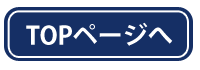 TOPページへ戻る