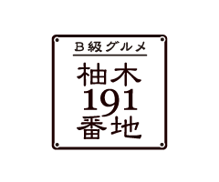 B級グルメ柚木191番地